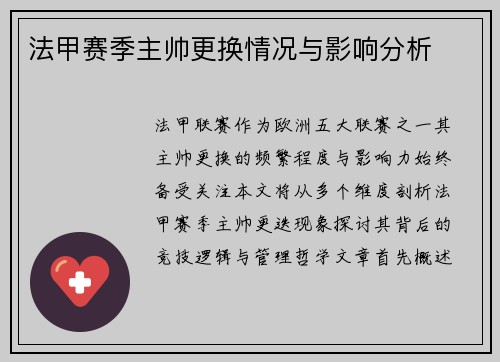 法甲赛季主帅更换情况与影响分析