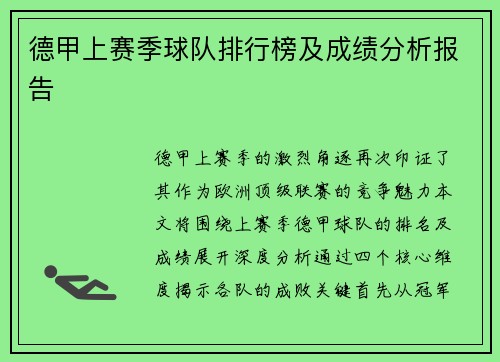 德甲上赛季球队排行榜及成绩分析报告