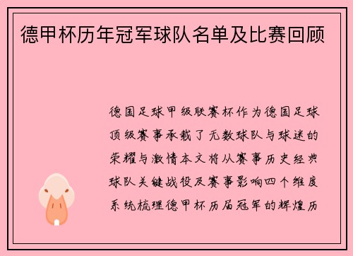 德甲杯历年冠军球队名单及比赛回顾