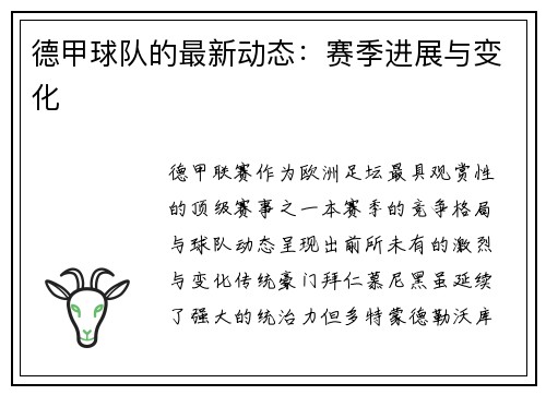 德甲球队的最新动态：赛季进展与变化